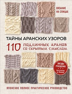 Тайны аранских узоров. 110 подлинных аранов со скрытым смыслом (мягкая обложка)