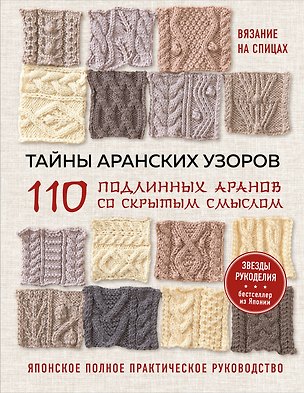 Книга Тайны аранских узоров. 110 подлинных аранов со скрытым смыслом (мягкая обложка) ()