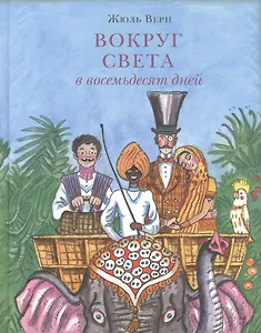Вокруг света в восемьдесят дней