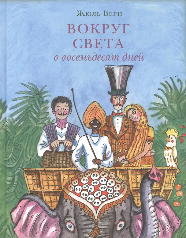 Книга Вокруг света в восемьдесят дней (Жюль Габриэль Верн) — 1