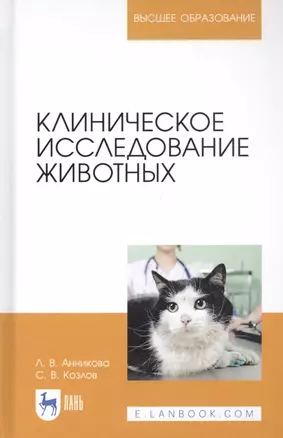 Клиническое исследование животных. Учебное пособие — 2821916 — 1