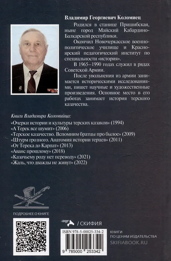 Книга Казачество: территория тайн. Свет и тени (Владимир Коломиец) — 2