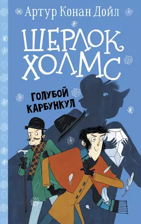 Шерлок Холмс. Голубой карбункул — 2931139 — 1