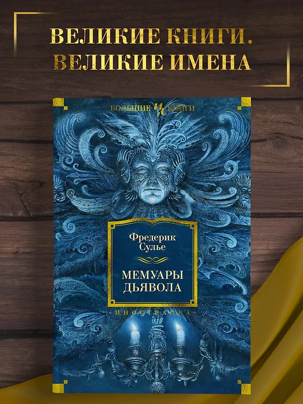 Книга Мемуары Дьявола (Фредерик Сулье) — 5