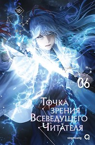 Точка зрения Всеведущего читателя. Том 6