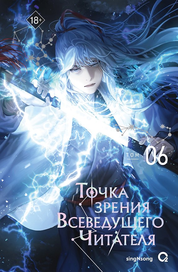 Книга Точка зрения Всеведущего читателя. Том 6 (singNsong) — 1