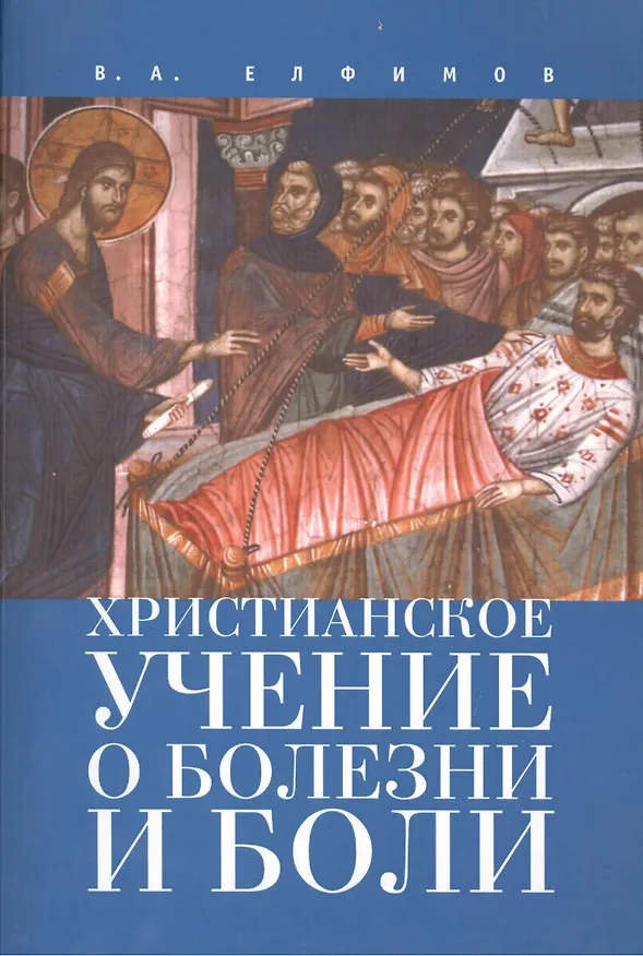 Книга Христианское учение о болезни и боли (Вадим Елфимов) — 1