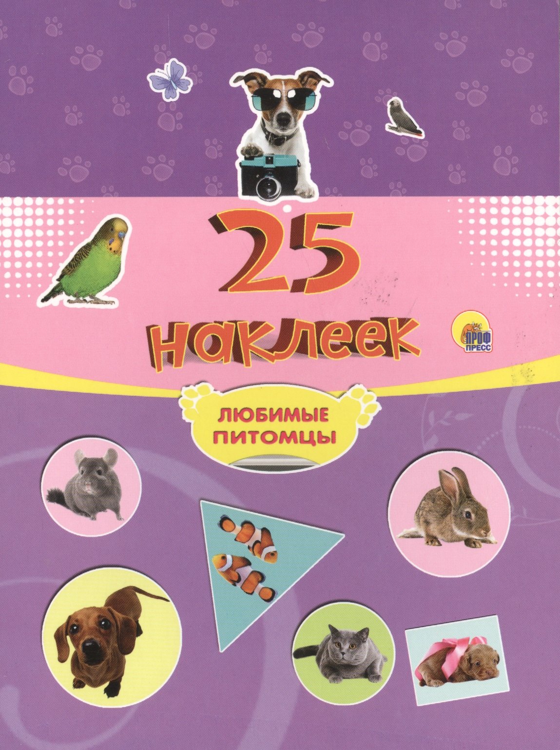 

25 наклеек. Любимые питомцы