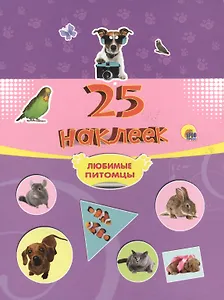 25 наклеек. Любимые питомцы