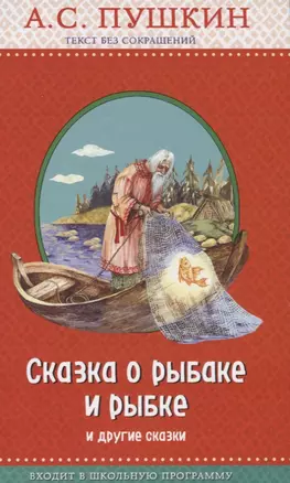 Сказка о рыбаке и рыбке и другие сказки (с крупными буквами, ил. А. Власовой) — 2636605 — 1