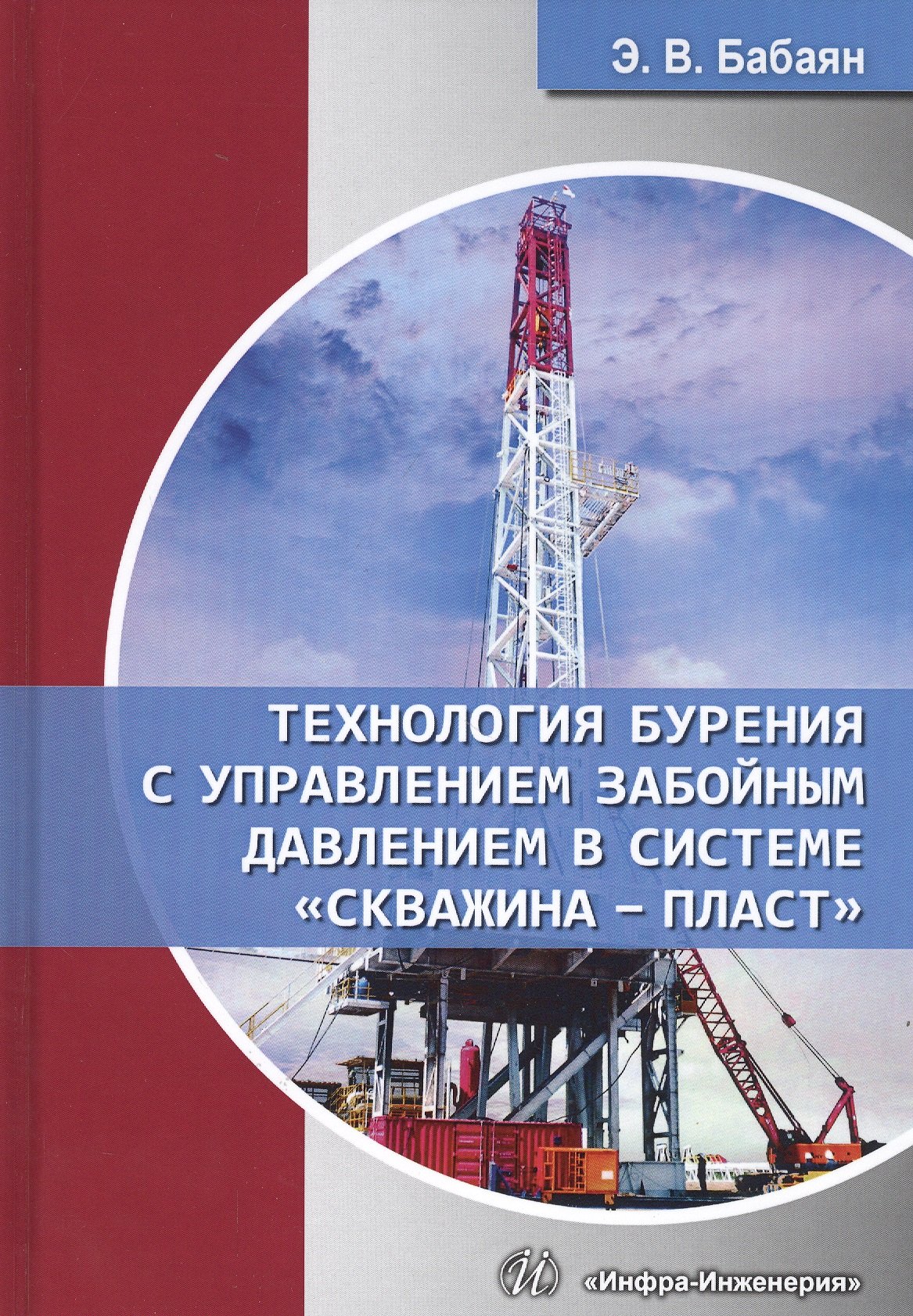 

Технология бурения с управлением забойным давлением в системе "скважина - пласт". Учебное пособие