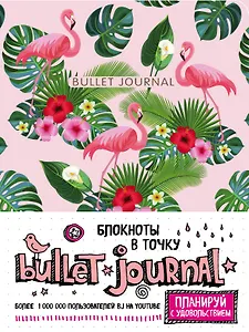Блокнот в точку: Bullet Journal (фламинго)