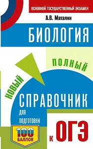 ОГЭ. Биология. Новый полный справочник для подготовки к ОГЭ