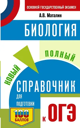Книга ОГЭ. Биология. Новый полный справочник для подготовки к ОГЭ ()