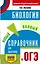 ОГЭ. Биология. Новый полный справочник для подготовки к ОГЭ — 3109858 — 1