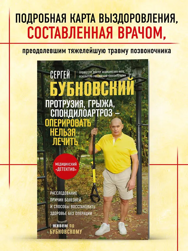 Книга Протрузия, грыжа, спондилоартроз - оперировать нельзя лечить (Сергей Бубновский) — 5