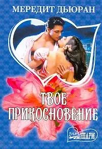 Книга МШ.Твое прикосновение (Мередит Дьюран)