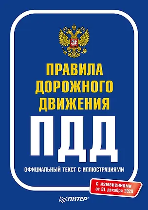 Книга Правила дорожного движения 2021. Официальный текст с иллюстрациями. С изменениями от 01.03.21 ()