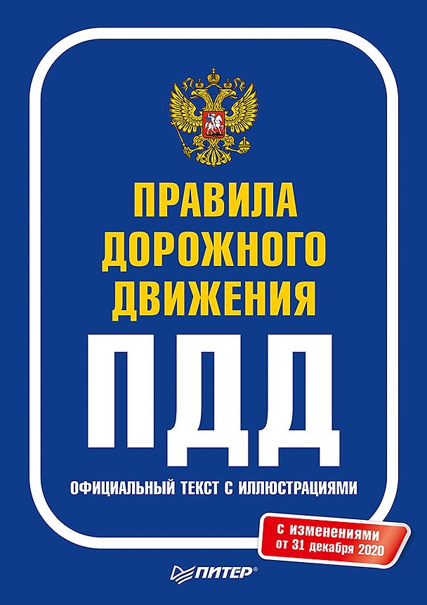 Книга Правила дорожного движения 2021. Официальный текст с иллюстрациями. С изменениями от 01.03.21 () — 1