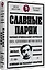 Славные парни. Предисловие Дмитрий GOBLIN Пучков — 3011027 — 2