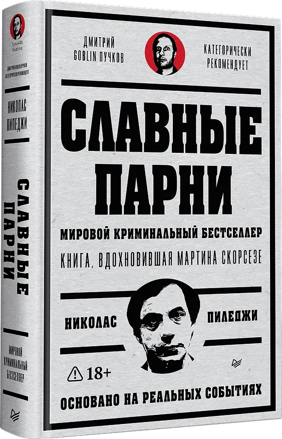 Книга Славные парни. Предисловие Дмитрий GOBLIN Пучков (Николас Пиледжи) — 2