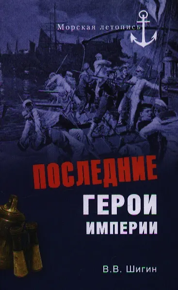 Книга Последние герои империи (Владимир Шигин) — 1