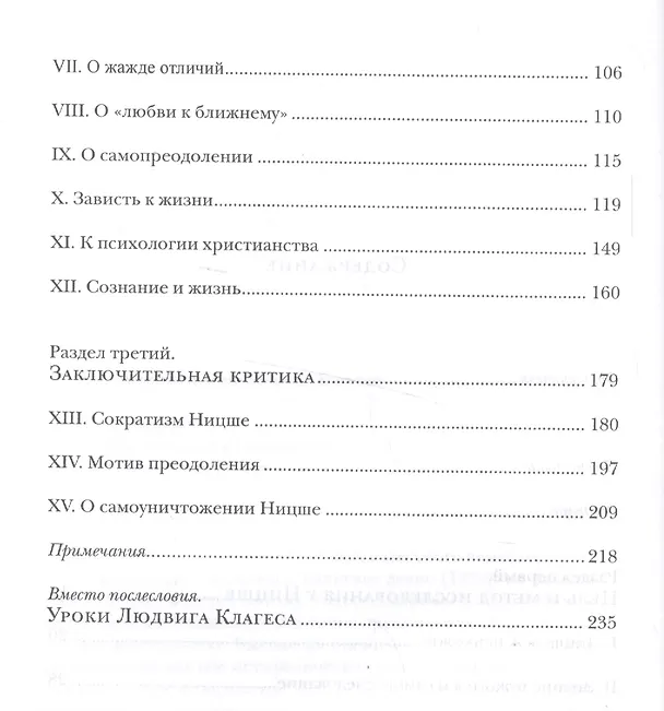 Книга Психологические достижения Ницше (Клагес) (Людвиг Клагес) — 3