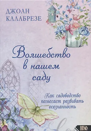 Книга Волшебство в нашем саду. Как садоводство помогает развивать осознанность ()