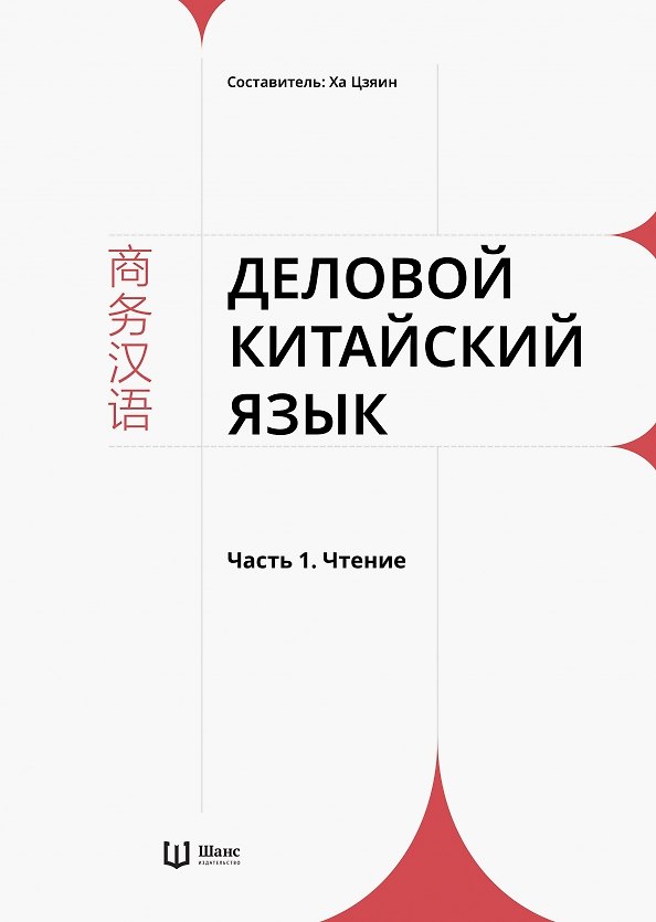 Книга Деловой китайский язык. В 2 частях. Часть 1. Чтение (Ха Цзяин) — 1