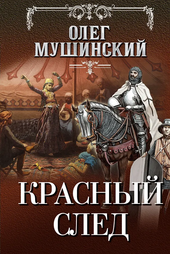 Книга Красный след (Олег Мушинский) — 1