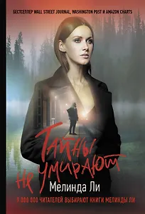 Тайны не умирают