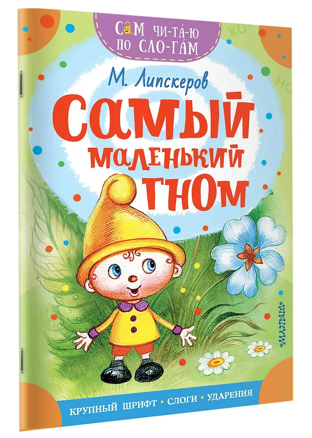 Книга Самый маленький гном (Михаил Липскеров) — 3