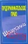 Предпринимательское право: (Шпаргалки) / Зачет (мягк). Антонов А. (АСТ) — 2244288 — 1