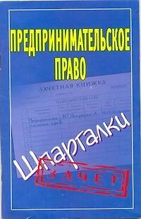 Книга Предпринимательское право: (Шпаргалки) / Зачет (мягк). Антонов А. (АСТ) (А. Антонов) — 1