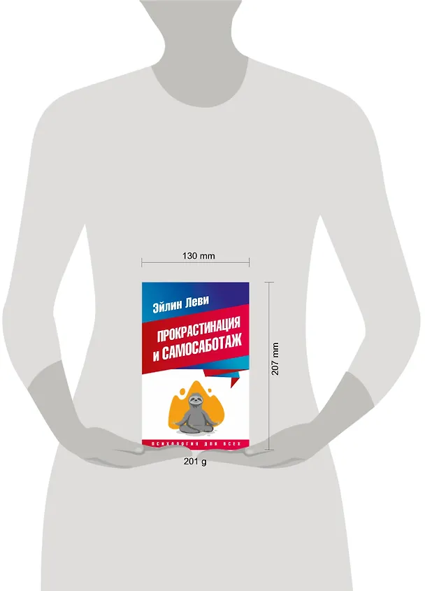 Книга Прокрастинация и самосаботаж (Эйлин Леви) — 4