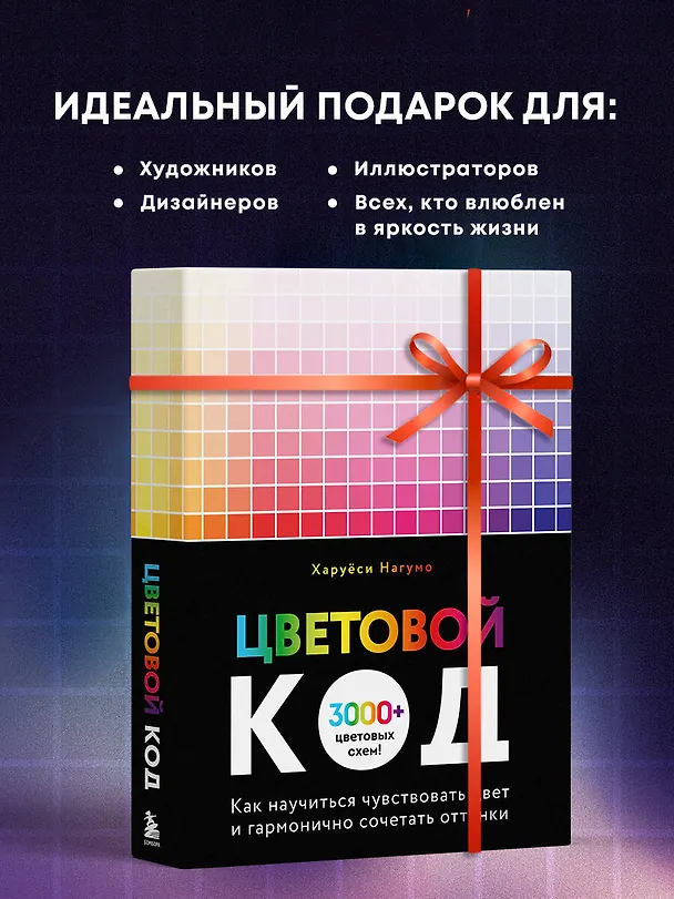 Книга Цветовой код. Как научиться чувствовать цвет и гармонично сочетать оттенки (Харуёси Нагумо) — 10