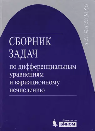 Сборник задач по дифференциальным уравнениям и вариационному исчислению /3-е изд. — 2101880 — 1