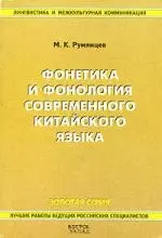 Фонетика и фонология современного китайского языка — 2142891 — 1