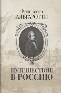 Путешествие в Россию.