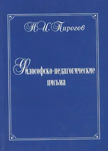 Философско-педагогические письма