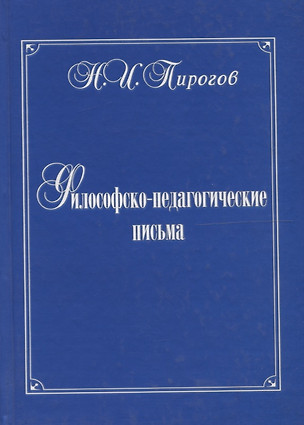 Философско-педагогические письма — 2747585 — 1