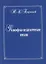 Философско-педагогические письма — 2747585 — 1
