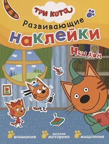 Три кота. Развивающие наклейки. Наш дом