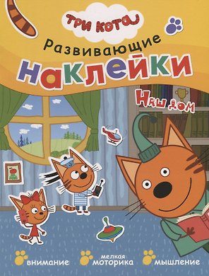 Три кота. Развивающие наклейки. Наш дом