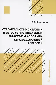 Строительство скважин в высокопроницаемых пластах и условиях сероводородной агрессии