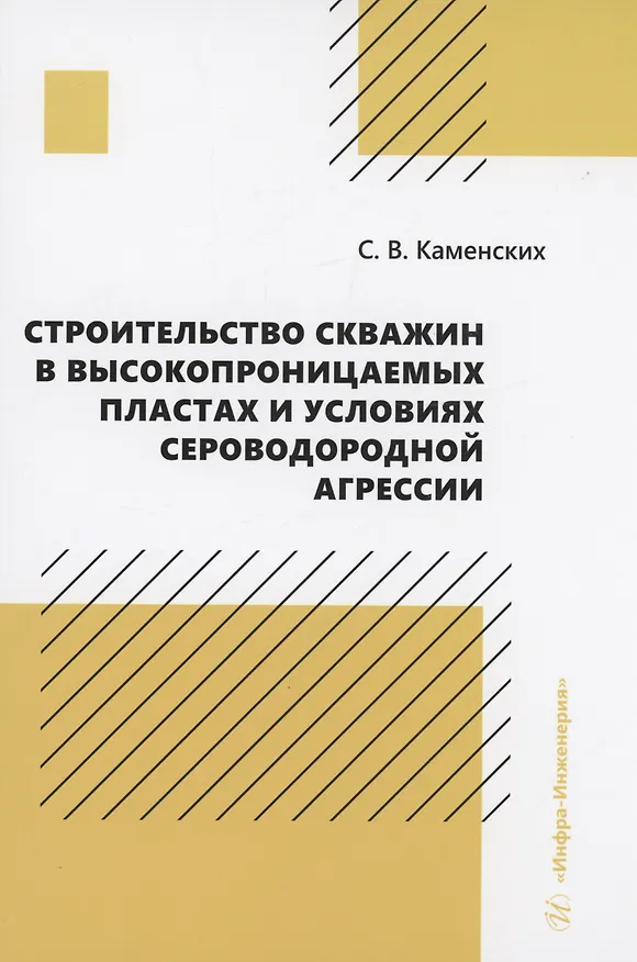 Книга Строительство скважин в высокопроницаемых пластах и условиях сероводородной агрессии (Сергей Каменских) — 1