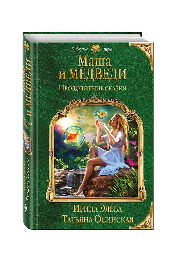Книга Маша и МЕДВЕДИ. Продолжение сказки (Ирина Эльба) — 4