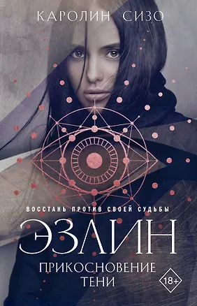 Книга Эзлин. Прикосновение тени (Каролин Сизо)