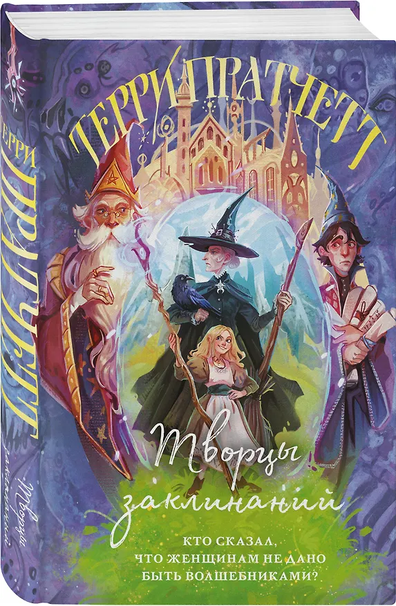 Книга Творцы заклинаний (Терри Пратчетт) — 5