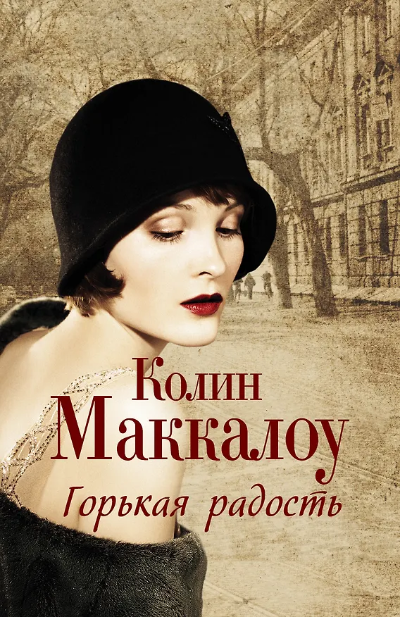Книга Горькая радость (Колин Маккалоу) — 1